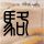 男童遭虐待致死案家属将抗诉